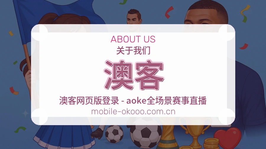 关于澳客运营团队