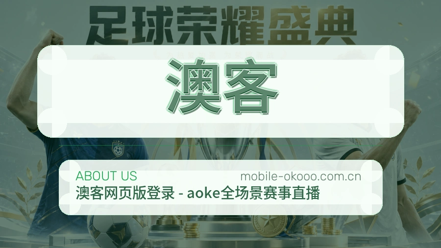 澳客服务说明